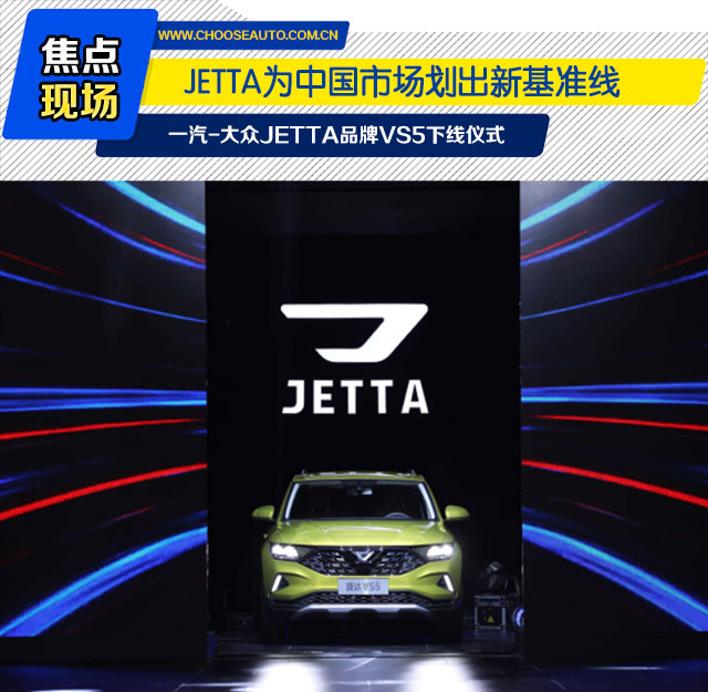 JETTA为中国市场划出新基准线