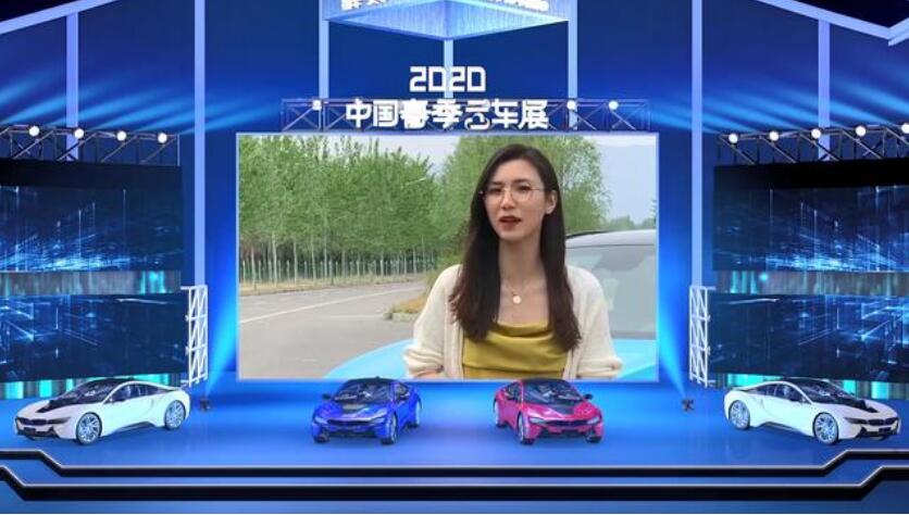 一场“超时空”的人车对话 2020首届中国春季云车展启幕