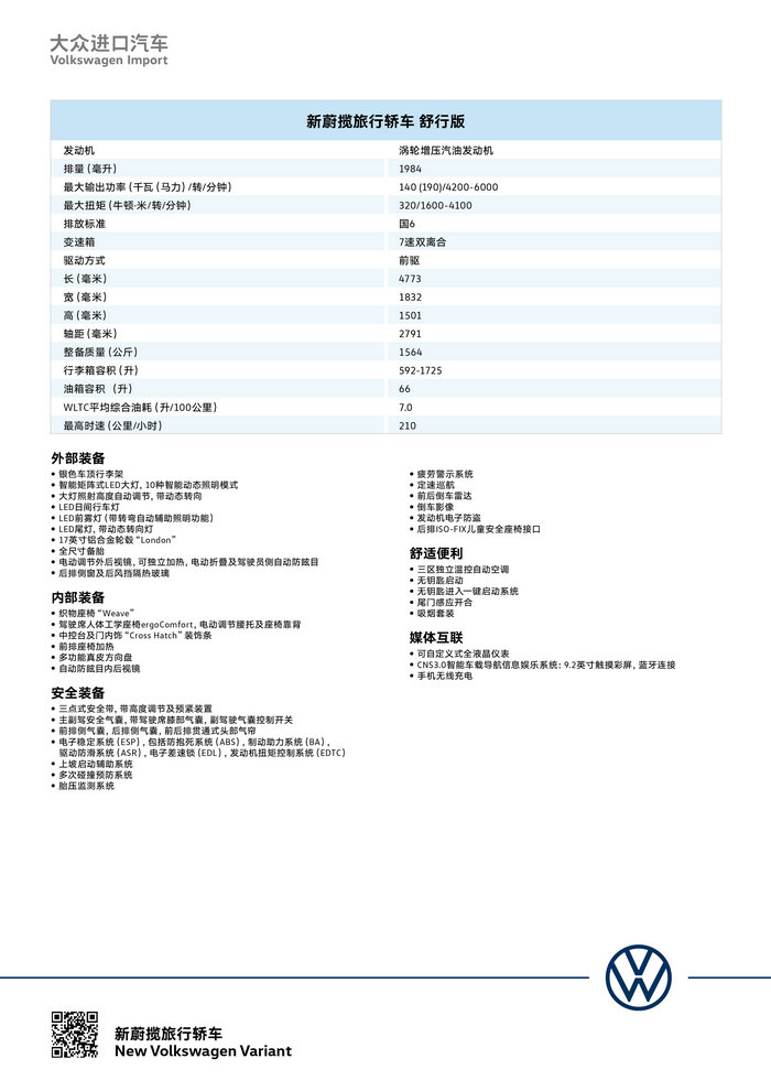 配置表_新蔚揽 2.0 TSI 舒行版.jpg