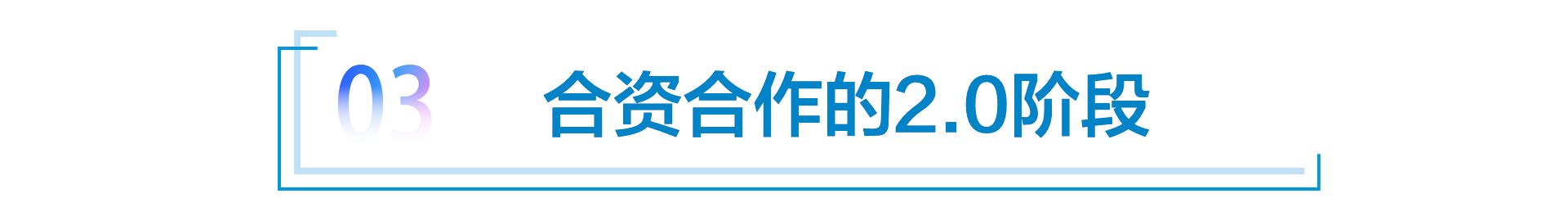 推进合作，引领发展 一汽-大众持续推进“合资合作2.0”