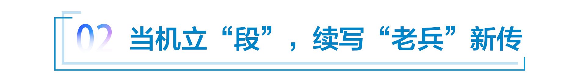 杨铭为奔驰扬名立万，段建军续写“老兵”新传