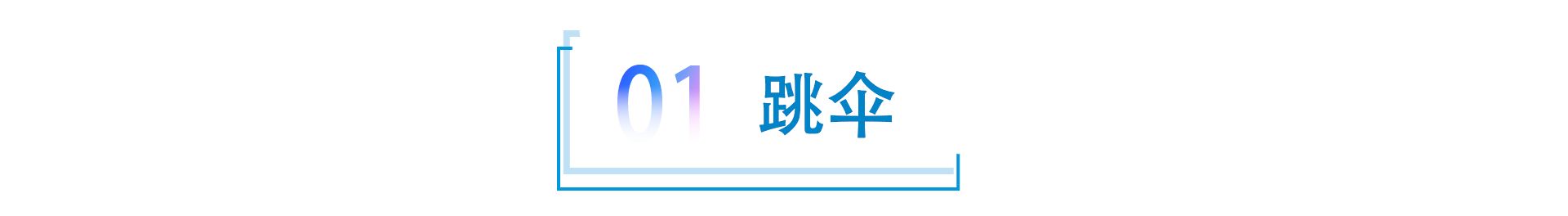 “名”中注定？尹同跃的跳伞、跳江和跳槽